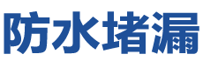舞钢防水补漏公司